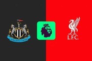 英超前瞻丨纽卡斯尔1-2利物浦：利物浦阵容有缺陷，仍被一些人看好